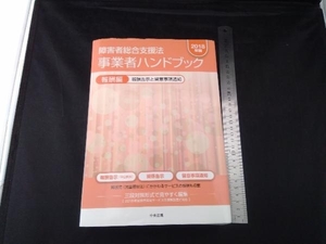 障害者総合支援法 事業者ハンドブック 報酬編(2018年版) 中央法規出版編集部