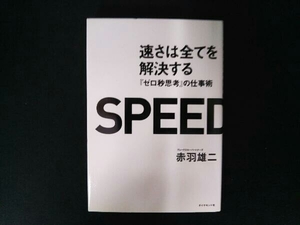 速さは全てを解決する 赤羽雄二