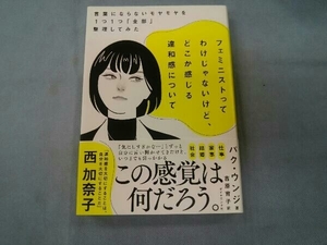 フェミニストってわけじゃないけど、どこか感じる違和感について パク・ウンジ