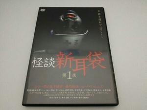 DVD 怪談新耳袋 第1夜　内山理名　渡辺いっけい　大森南朋　水橋研二　三輪ひとみ