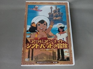 DVD 関修一　想い出のアニメライブラリー 第120集 アラビアンナイト シンドバットの冒険 コレクターズDVD