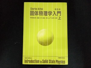 キッテル 固体物理学入門 第6版(上) C.キッテル