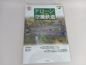 ドローン空撮鉄道 完全保存版 西本裕隆