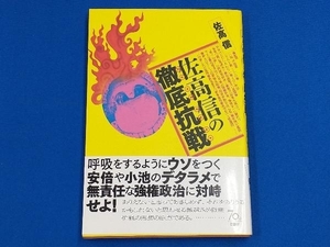 佐高信の徹底抗戦 佐高信