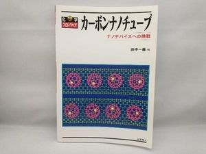 【黄ばみや汚れがあります】 カーボンナノチューブ 田中一義