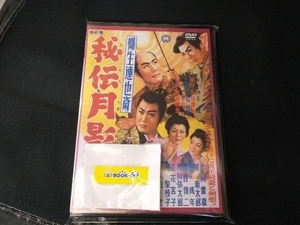 DVD 柳生連也斎 秘伝月影抄