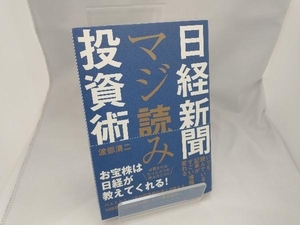 日経新聞マジ読み投資術 渡部清二