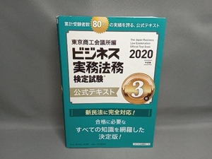 ビジネス実務法務検定試験 3級 公式テキスト(2020年度版) 東京商工会議所