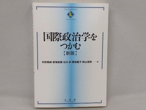 国際政治学をつかむ 新版 村田晃嗣