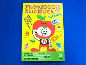 アルクの2000語えいご絵じてん アルクキッズ英語編集部