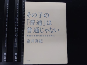 その子の「普通」は普通じゃない 富井真紀