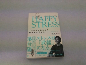 HAPPY STRESS 青砥瑞人