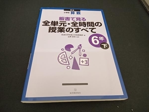 小学校算数 板書で見る全単元・全時間の授業のすべて 6年 新版(下) 筑波大学附属小学校算数部