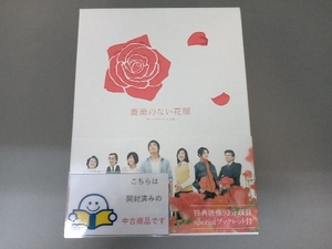 DVD 薔薇のない花屋 ディレクターズ・カット版 DVD-BOX