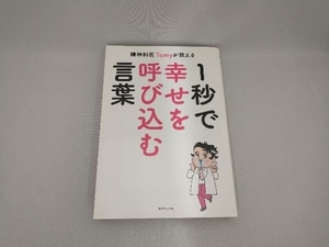 精神科医Tomyが教える 1秒で幸せを呼び込む言葉 精神科医Tomy