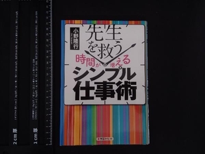 先生を救う 時間が増える シンプル仕事術 小野隆行