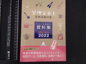 管理栄養士 国家試験対策 ちょいと便利な資料集(2022) 管理栄養士国家試験対策「かんもし」編集室