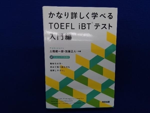 かなり詳しく学べるTOEFL iBTテスト 入門編 土橋健一郎