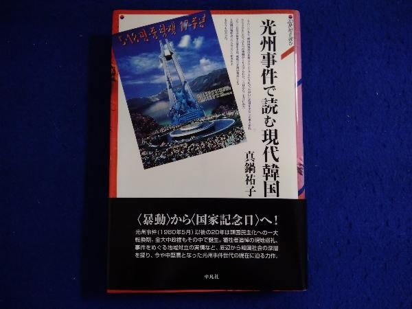 ヤフオク! -「光州事件」(本、雑誌) の落札相場・落札価格