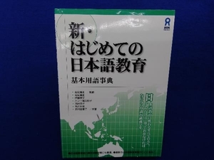 新・はじめての日本語教育 基本用語事典 語学・会話