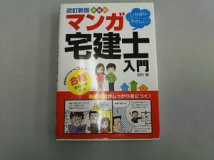 受験用 いちばんやさしい!マンガ宅建士入門 改訂新版 田村誠