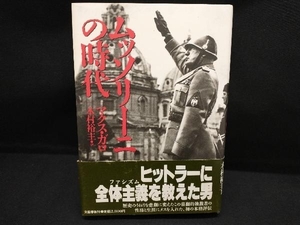 ムッソリーニの時代 マクスガロ