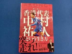 サッカー香港代表 中村祐人という生き方 松本忠之