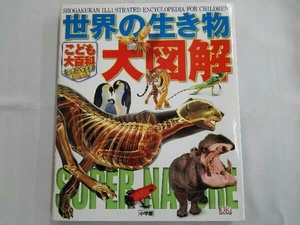 こども大百科キッズペディアスペシャル 世界の生き物大図解 富田京一