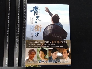 大河ドラマ「青天を衝け」 人生を拓く名言集 東京ニュース通信社