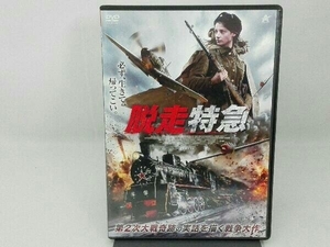 DVD 脱走特急