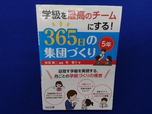 学級を最高のチームにする!365日の集団づくり 5年 赤坂真二