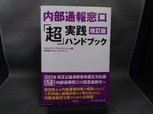 内部通報窓口「超」実践ハンドブック 改訂版 エス・ピー・ネットワーク