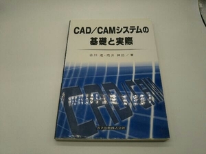 カバーに傷みあり。 CAD/CAMシステムの基礎と実際 古川進