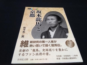 帯一部破れあり 坂本龍馬と京都 佐々木克