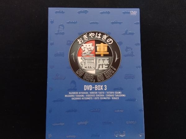 DVD おぎやはぎの愛車遍歴 NO CAR,NO LIFE! DVD-BOX 3