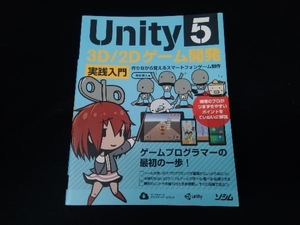 Unity5 3D/2Dゲーム開発 実践入門 吉谷幹人