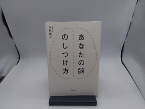 あなたの脳のしつけ方 中野信子