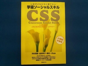 いま子どもたちに育てたい 学級ソーシャルスキル CSS(小学校中学年) 河村茂雄