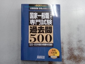  state general job [ large .] speciality examination past .500(2021 fiscal year edition ) qualifying examination research .