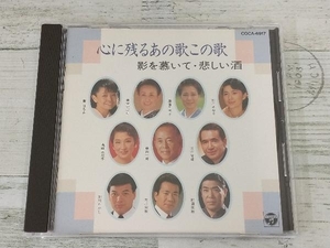 (オムニバス) CD 心に残るあの歌この歌 2/影を慕いて