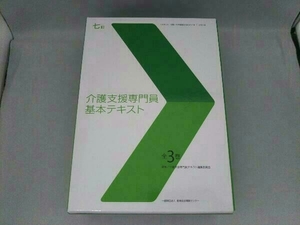 介護支援専門員 基本テキスト 全3巻