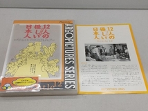 【ジャケット色焼けあり】DVD 12人の優しい日本人_画像2