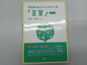 保育者をめざす人の保育内容「言葉」 第2版 駒井美智子