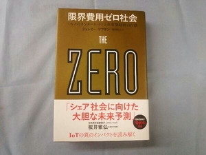 限界費用ゼロ社会 ＜モノのインターネット＞と共有型経済の台頭 ジェレミー・リフキン