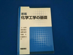 化学工学の基礎 新版 上ノ山周