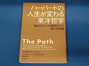 ハーバードの人生が変わる東洋哲学 マイケル・ピュエット