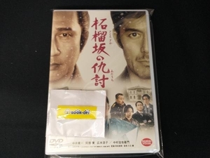 DVD 柘榴坂の仇討