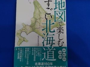 地図で楽しむすごい北海道 都道府県研究会