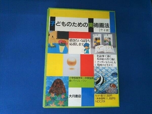 子どものための美術画法[全体的に4巻]