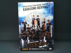 DVD ハイパープロジェクション演劇「ハイキュー!!」'烏野、復活!'